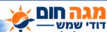 מגה חום דודי שמש